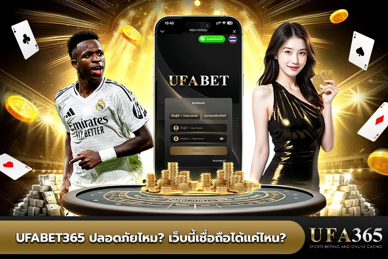 UFA365 ปลอดภัยไหม เว็บนี้เชื่อถือได้แค่ไหน
