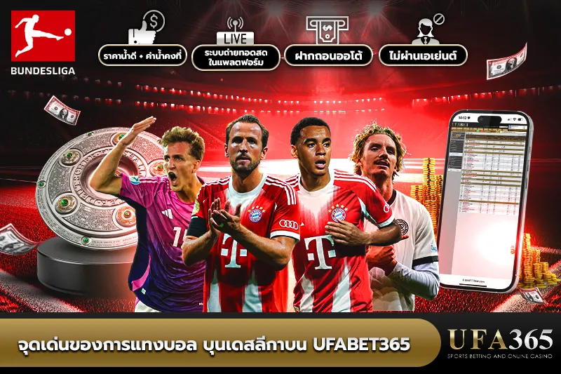จุดเด่นของการแทงบอลบุนเดสลีกาบน UFA365