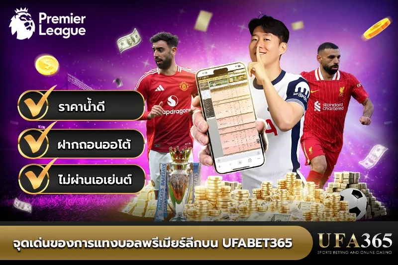 จุดเด่นของการแทงบอลพรีเมียร์ลีกบน UFA365