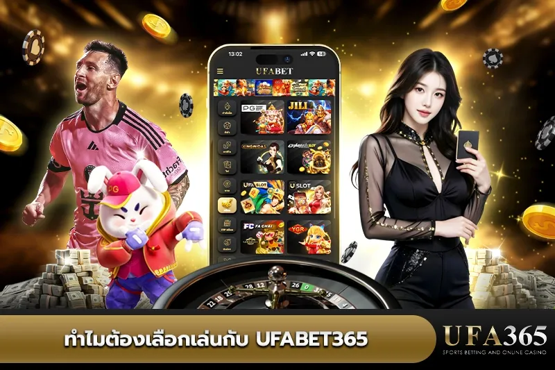 ทำไมต้องเลือกเล่นกับ UFA365