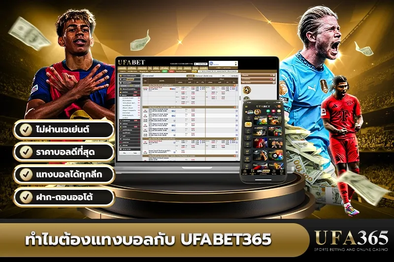 ทำไมต้องแทงบอลกับ UFA365