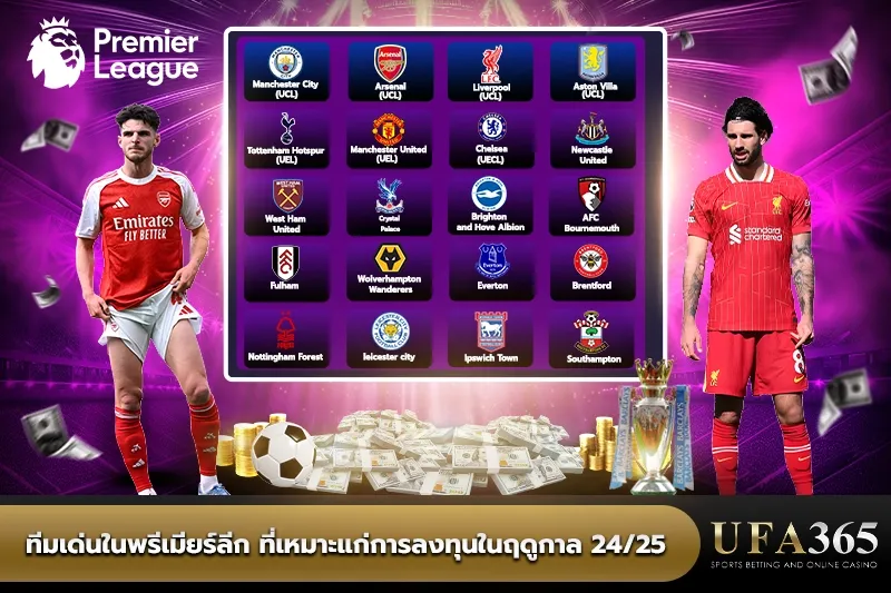 ทีมเด่นในพรีเมียร์ลีก ที่เหมาะแก่การลงทุน