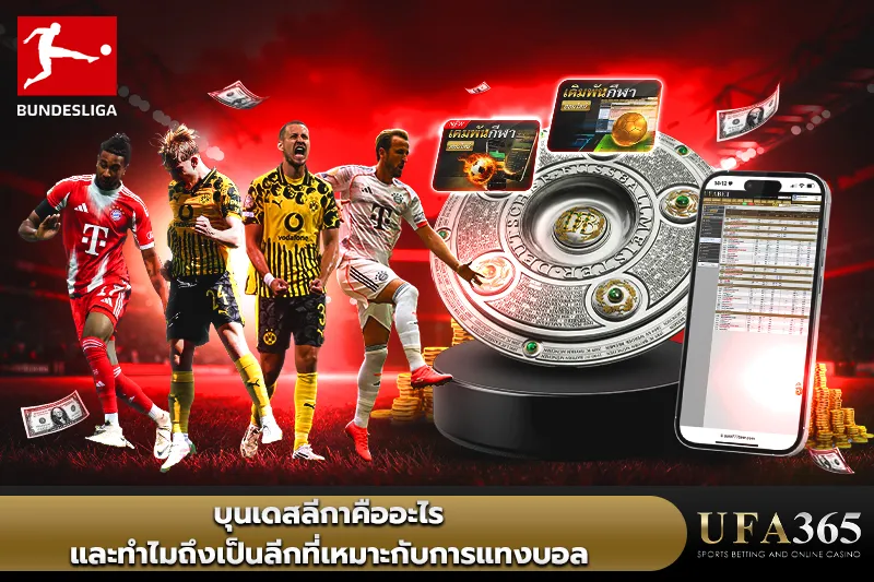 บุนเดสลีกาคืออะไร และทำไมถึงเป็นลีกที่เหมาะกับการแทงบอล