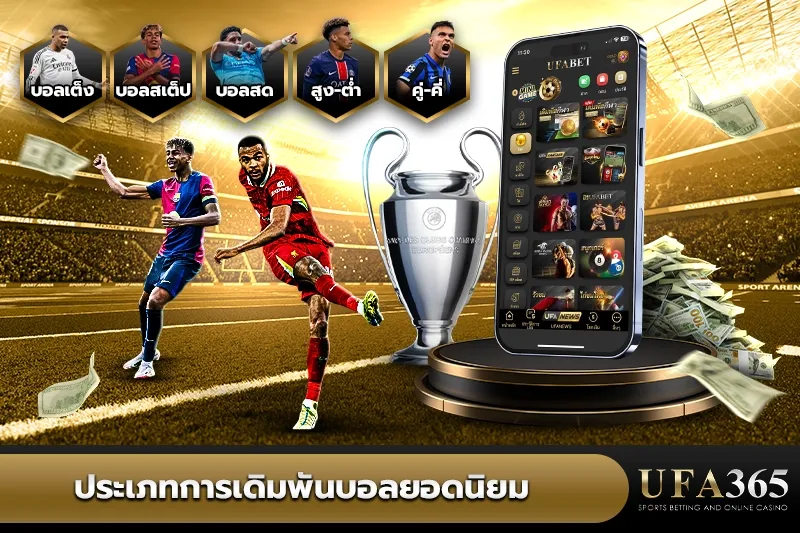 ประเภทการแทงบอลยอดนิยม