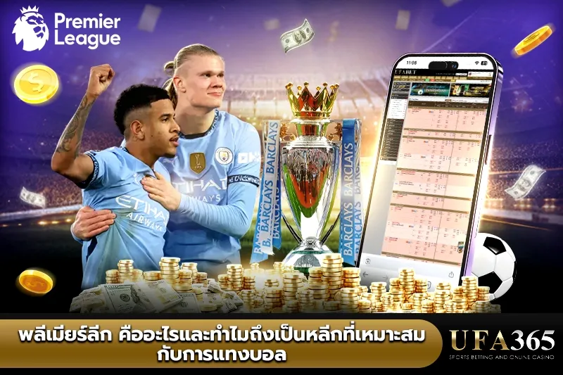 พรีเมียร์ลีกคืออะไร และทำไมถึงเป็นลีกที่เหมาะกับการแทงบอล