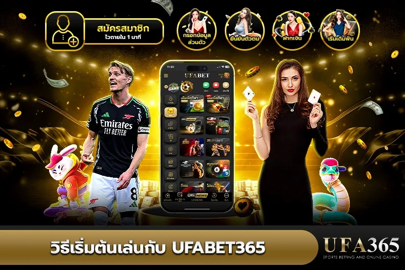 วิธีเริ่มต้นเล่นกับ UFA365