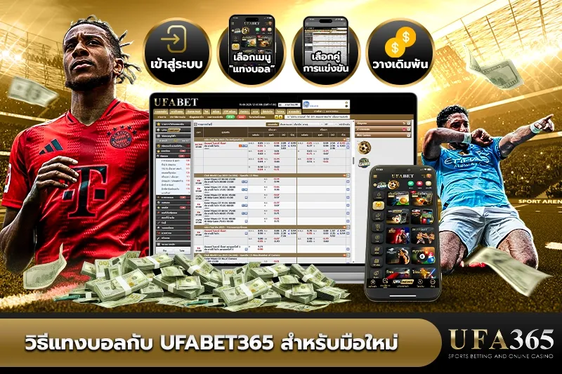 วิธีแทงบอลกับ UFA365 สำหรับมือใหม่