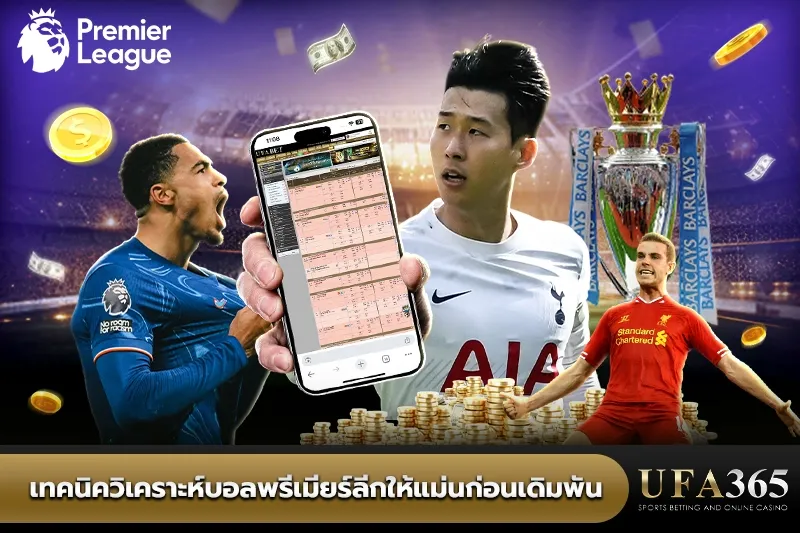 เทคนิควิเคราะห์บอลพรีเมียร์ลีกให้แม่นก่อนเดิมพัน