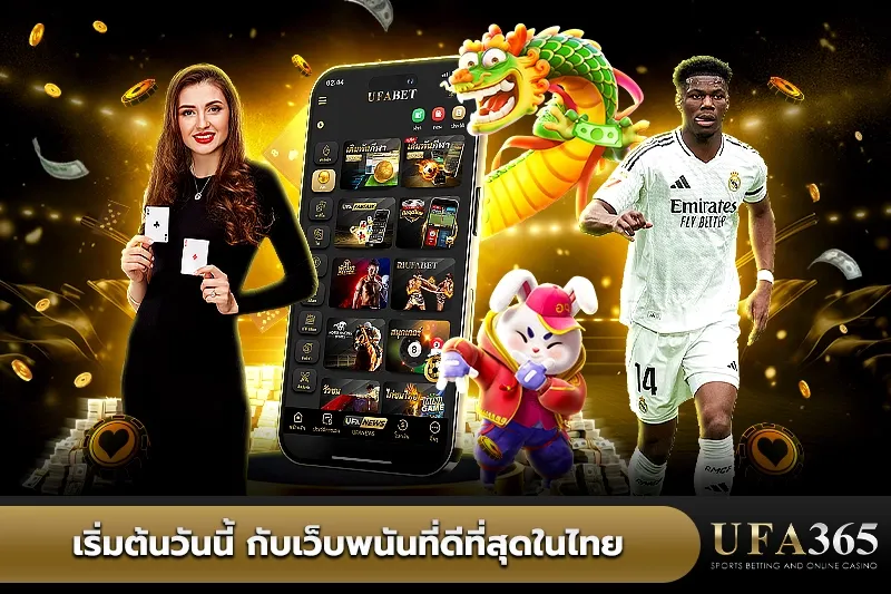 เริ่มต้นวันนี้ กับเว็บพนันที่ดีที่สุดในไทย