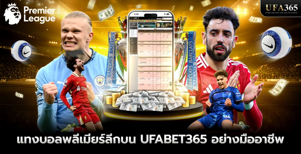 แทงบอลพรีเมียร์ลีก บน UFA365 อย่างมืออาชีพ