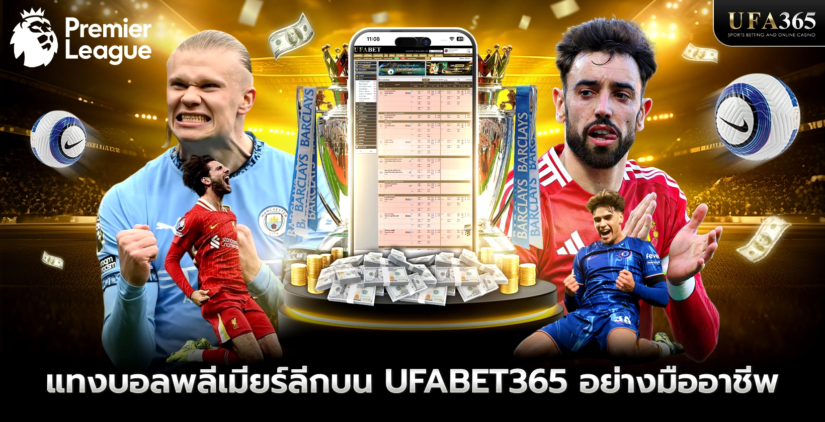 แทงบอลพรีเมียร์ลีก บน UFA365 อย่างมืออาชีพ