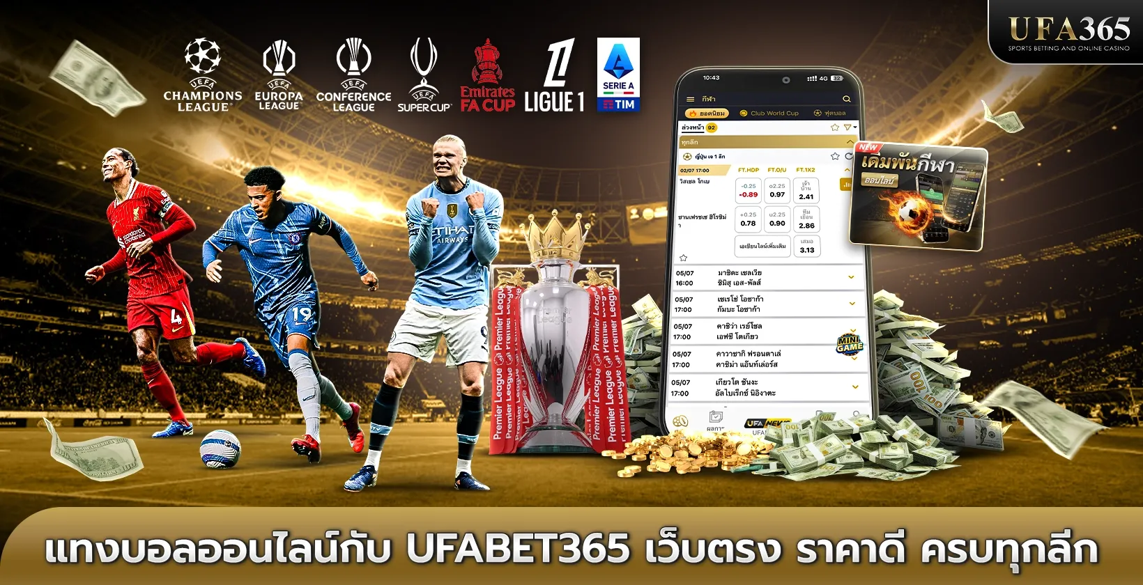 แทงบอลกับ UFA365 เว็บตรง