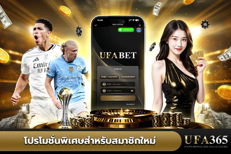 โปรโมชั่นพิเศษสำหรับสมาชิกใหม่UFA365