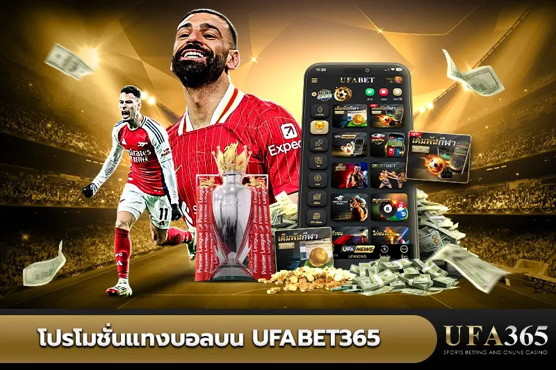 โปรโมชั่นแทงบอลบน UFA365